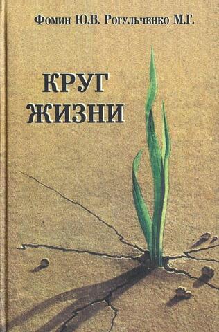 Круг жизни