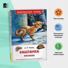 Каштанка. Рассказы