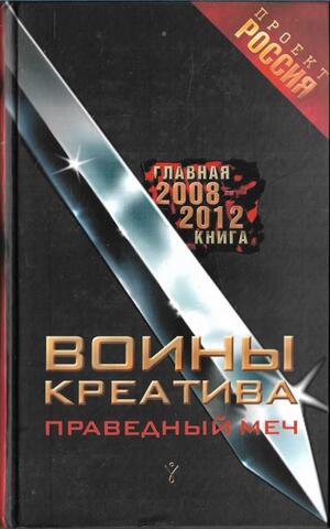 Воины креатива. Главная книга 2008-2012