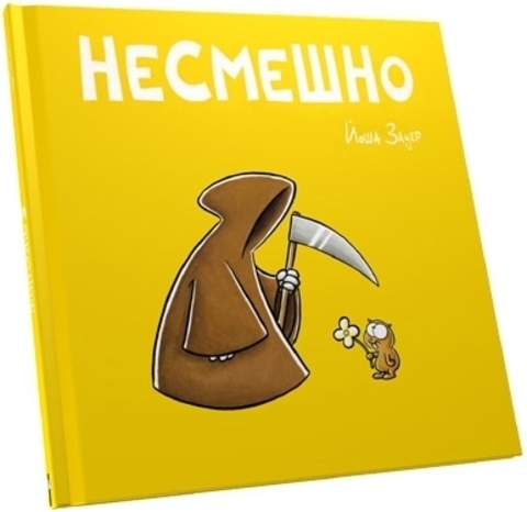 Несмешно