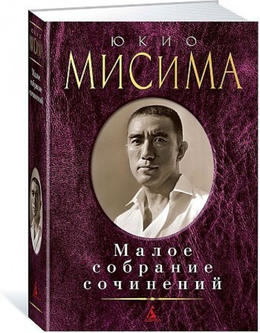 Юкио Мисима. Малое собрание сочинений