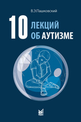 10 лекций об аутизме