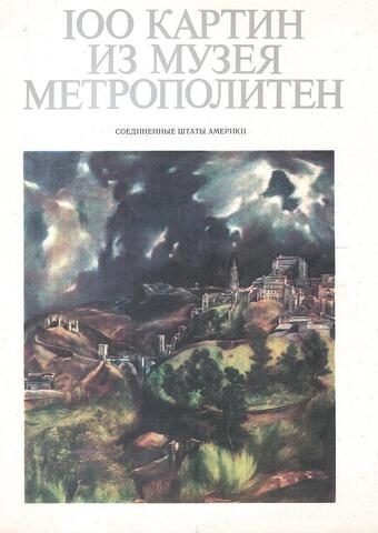 100 картин из музея Метрополитен. Каталог выставки