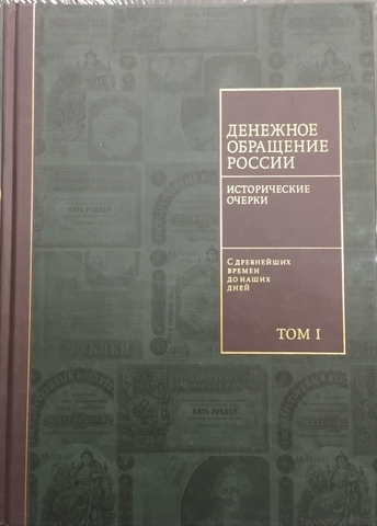 3 тома! «История денежного обращения России»