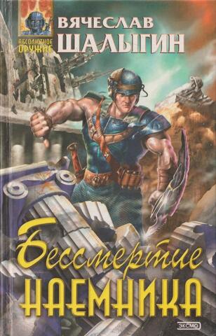 Бессмертие наемника