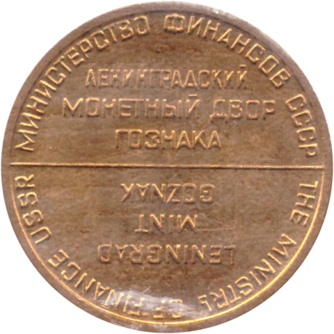 Жетон из годового набора монет СССР 1968 года (лмд) в родной запайке UNC