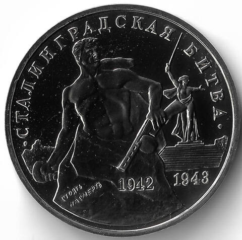 (АЦ) 3 рубля 1993 ММД ''Сталинградская битва''