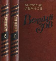 Вечный зов. Роман в двух книгах