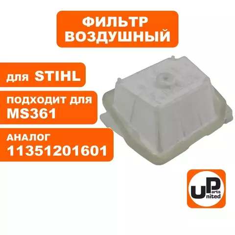 Фильтр воздушный UNITED PARTS для STIHL MS361 1135-120-1601 (90-1028)