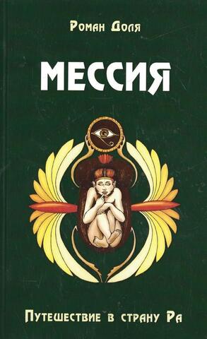 Мессия. Путешествие в страну Ра