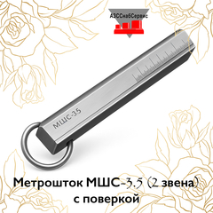 Метрошток МШС-3.5 (2 звена) с поверкой