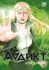 Аддикт. Комикс 1