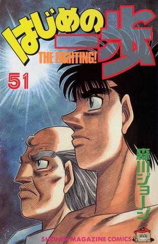 Hajime no Ippo Vol. 51 (На японском языке)