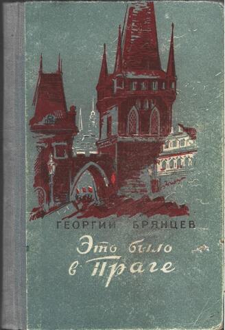Это было в Праге