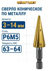 Сверло по металлу конусное ПРАКТИКА 3-14 мм TIN (798-294)