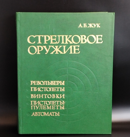 Книга Энциклопедия Справочник Каталог Стрелковое оружие А Б Жук 1992 г. Новая XF