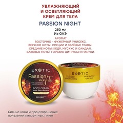 Exotic EX-33 Крем увлажняющий и осветляющий для тела  (G Passion Night)  250 ml