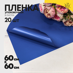 
          Пленка В листах 20 шт 60 х 60 см "Корейская" (Синий)