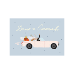 Открытка Молодожены, 10*15 см, 1 шт