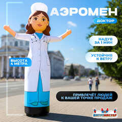 Аэромен «Доктор» с машущей рукой, 4 метра
