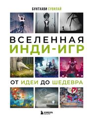 Книга Вселенная инди-игр. От идеи до шедевра
