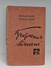 Прекрасная Адыгене: повести и рассказы