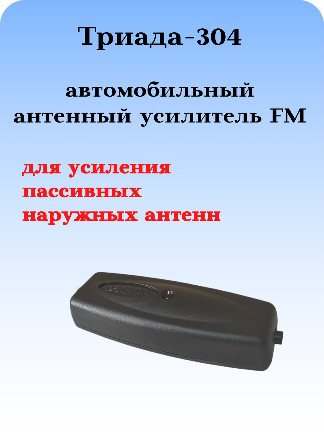 АВТОМОБИЛЬНЫЙ АНТЕННЫЙ УСИЛИТЕЛЬ РАДИО FM ТРИАДА-304