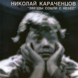 КАРАЧЕНЦОВ, НИКОЛАЙ: Звезды Сошли С Небес (Компакт-диск)