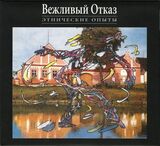 ВЕЖЛИВЫЙ ОТКАЗ: Этнические Опыты (Компакт-диск)