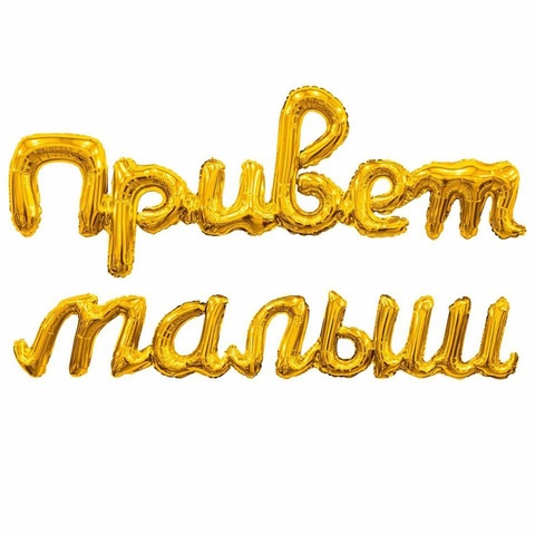 Гирлянда Привет Малыш золото