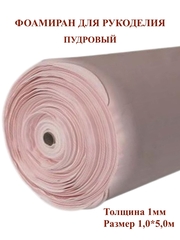 Фоамиран 1,0мм, пудровый 100х500см (1шт)