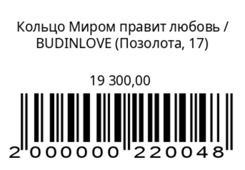 Кольцо Миром правит любовь