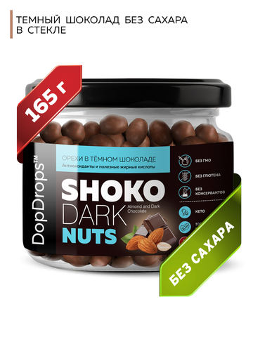 DopDrops(tm) Миндаль в темном шоколаде “Шоко Дарк Натс Альмонд” (“Shoko Dark Nuts Almond”)