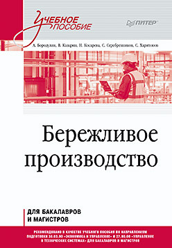 Бережливое производство. Учебное пособие савосина татьяна машиностроительное производство учебное пособие