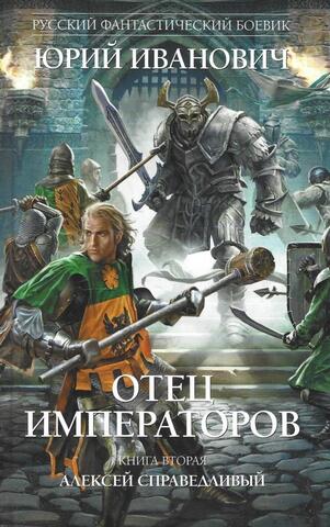 Отец императоров. Книга 2. Алексей Справедливый