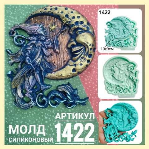 1422 Молд силиконовый 