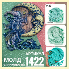 1422 Молд силиконовый 