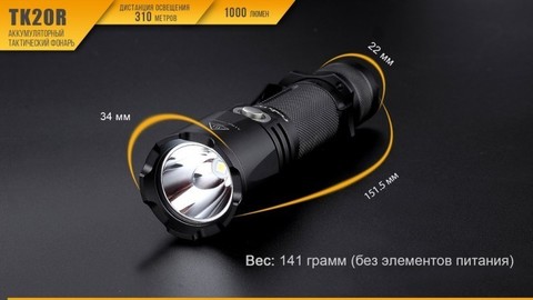 Фонарь светодиодный Fenix TK20R, 1000 лм, аккумулятор*