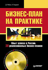 Бизнес-план на практике. Опыт успеха в России. 28 реализованных бизнес-планов (+CD) бизнес план на практике опыт успеха в россии 28 реализованных бизнес планов cd