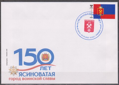 Почта ДНР (2022 09.09.) 150 лет городу Ясиноватая- КПД