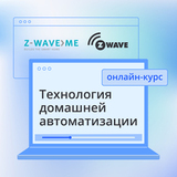 Онлайн-курс по технологии домашней автоматизации Z-Wave