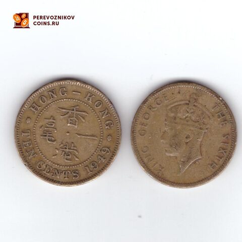 Гонконг 10 центов 1949-50