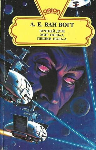 Вечный Дом. Мир Ноль-А. Пешки Ноль-А
