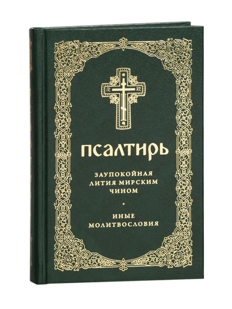 Псалтирь. Заупокойная лития мирским чином. Иные молитвословия (Скрижаль ...