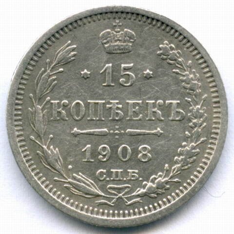 15 копеек 1908 год. СПБ-ЭБ. VF-XF