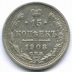 15 копеек 1908 год. СПБ-ЭБ. VF-XF