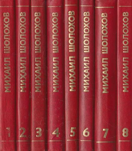 Шолохов. Собрание сочинений в 8 томах