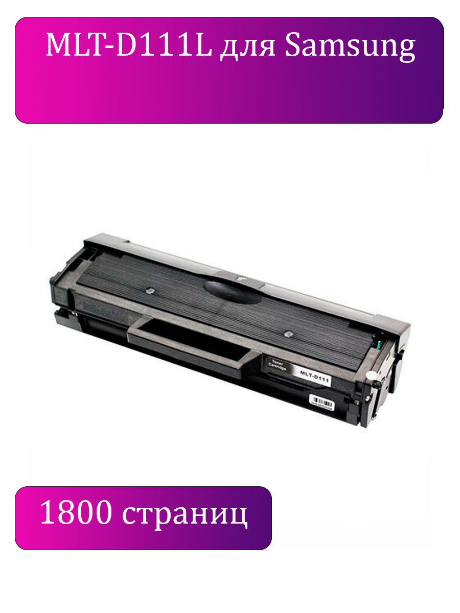 Картридж совместимый Samsung MLT-D111L для Samsung SL-M2020, SL-M2020W,  SL-M2070W, SL-M2070FW. Ресурс 1800 страниц. – купить по низкой цене в  Инк-Маркет.ру с доставкой