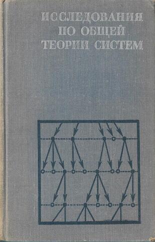 Исследования по общей теории систем
