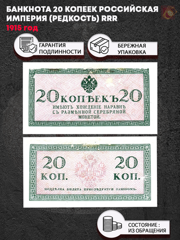 Банкнота 20 копеек 1915 Российская Империя (редкость) RRR